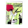 les exploits de Fantômette 1973