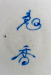 Plat asiatique, japonais, porcelaine, 36,5 cm