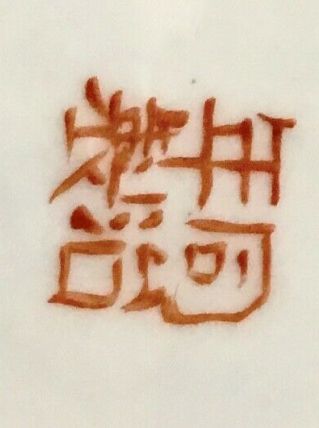 Chine, vase soliflore en porcelaine . 15 cm.